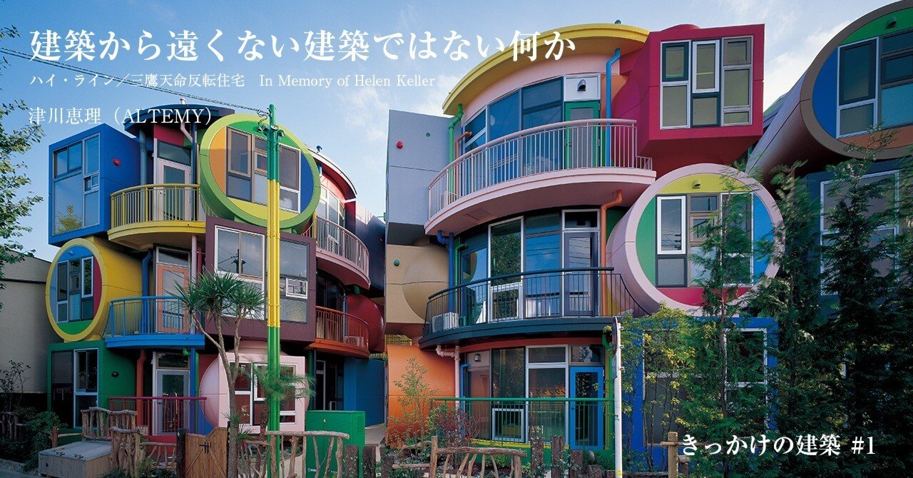建築から遠くない建築ではない何か──きっかけの建築 #1｜新建築社