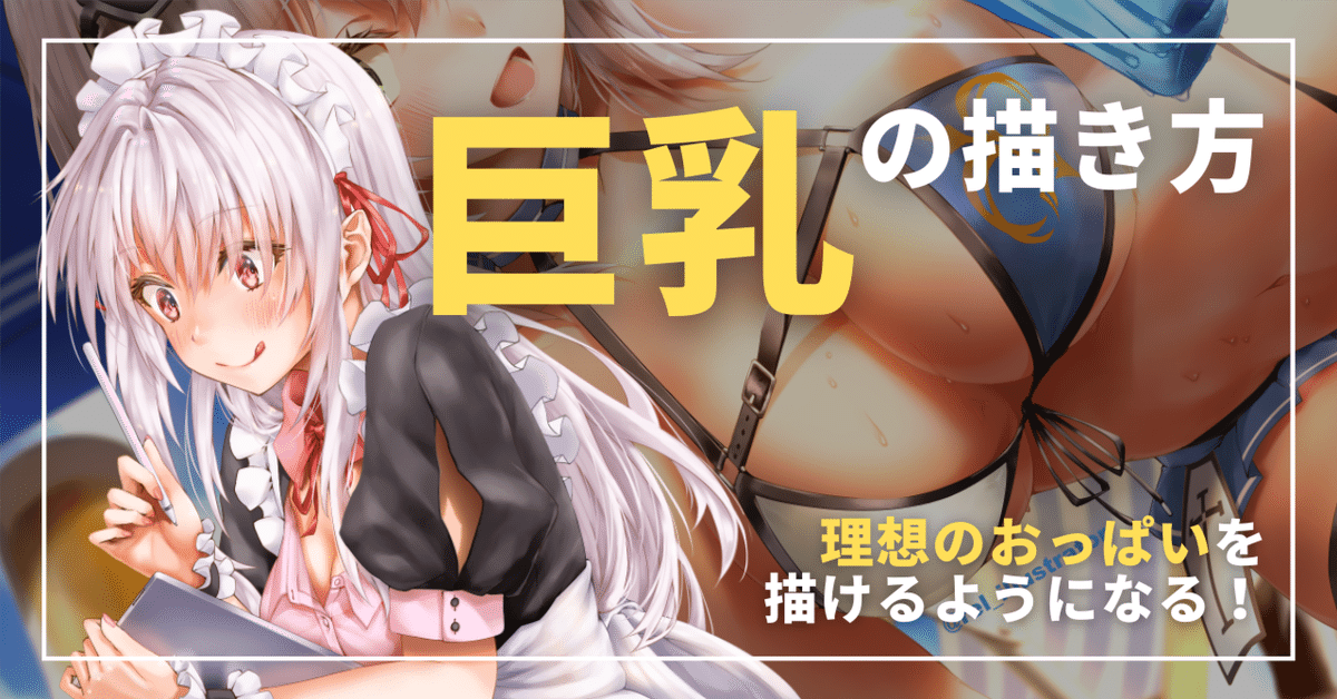 女子学生 おっぱい 正面 エロ おっぱい描けるようになろうぜ】人の目を釘付けにする巨乳を描く5ステップ｜ReL@セルフ解説系イラストレーター