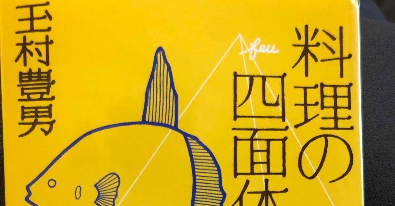 料理の四面体 読書の記録 19冊目 ゆーたろー 和の料理人 Note