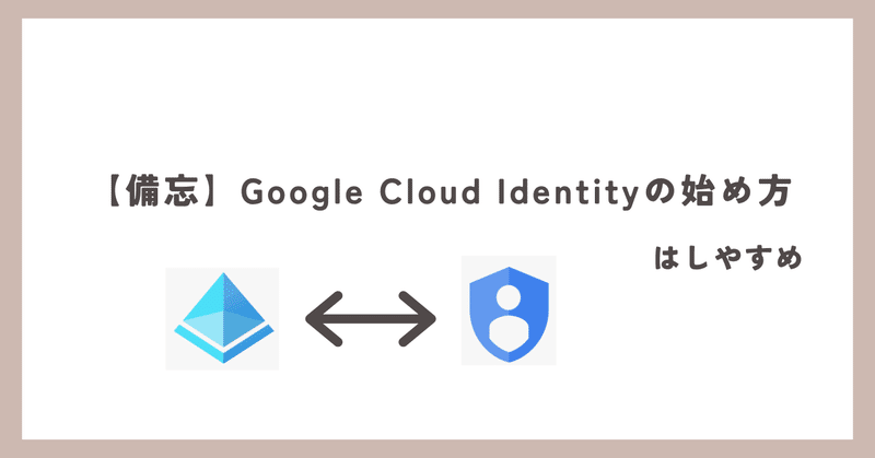 【備忘】Google Cloud Identityの始め方