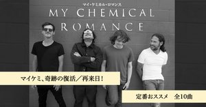 中上級者向け】音楽ライター網田有紀子さんによる、My Chemical