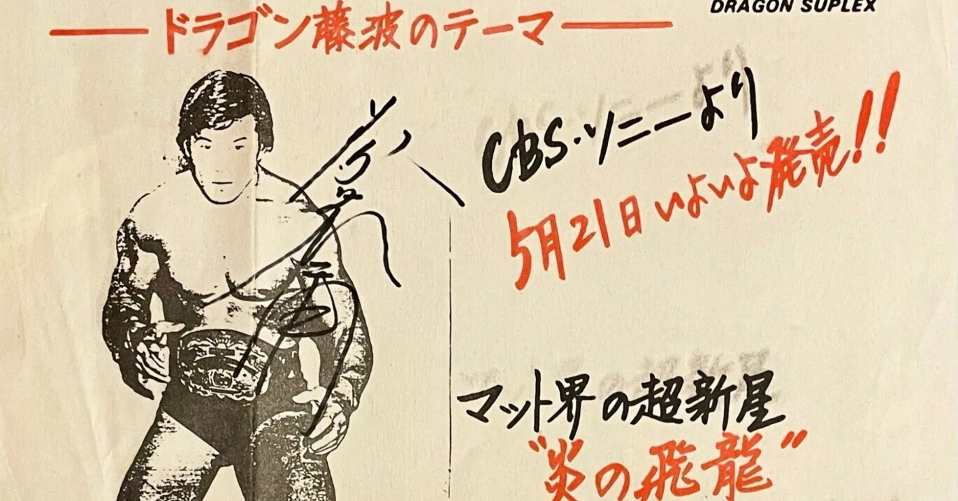 炎の飛龍” 藤波辰爾 ～40年以上推し続けているプロレス界のレジェンド