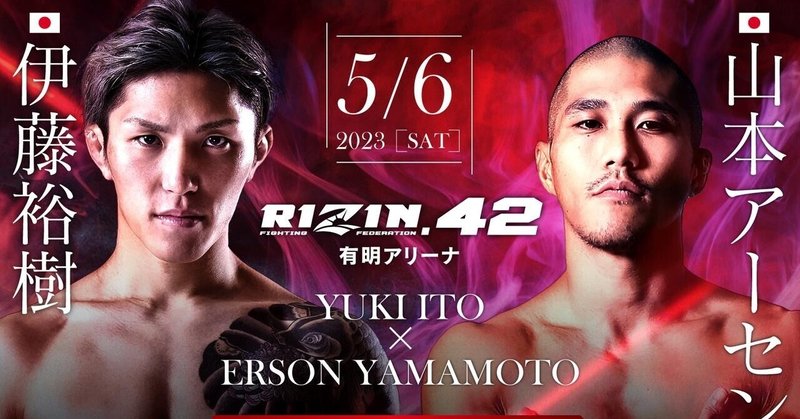 RIZIN.42  見所と与太話　お待たせし過ぎた おれたちのアーセン山本さん 待望の復帰戦　鳴り止まぬアーセンコールの巻　※４月１４日追記