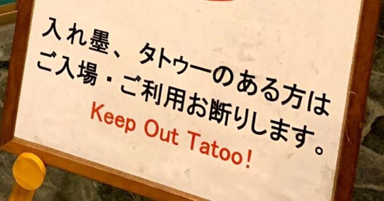 入れ墨 タトゥーの銭湯入浴拒否問題について銭湯好き弁護士が考える やぎの湯 Note
