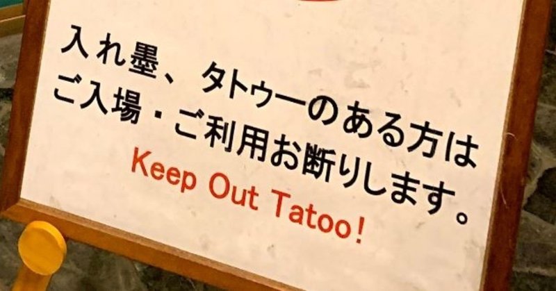 入れ墨 タトゥーの銭湯入浴拒否問題について銭湯好き弁護士が考える やぎの湯 Note