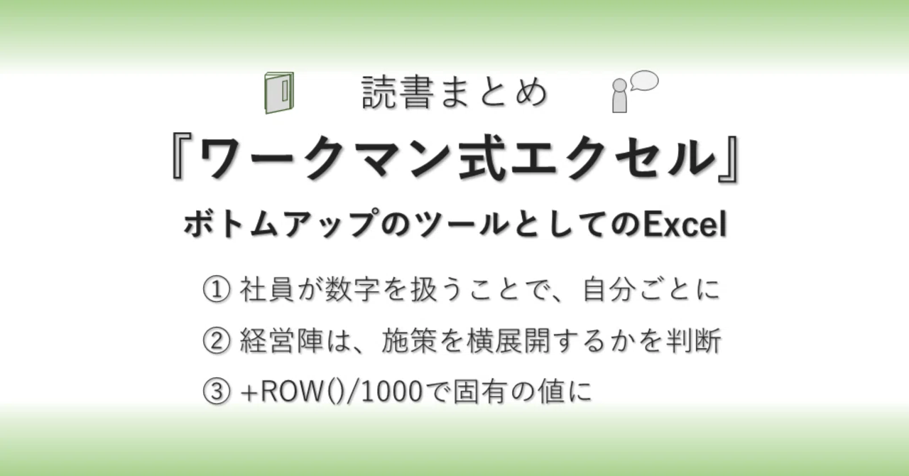 読書まとめ『ワークマン式エクセル』→ボトムアップのツールとしての 