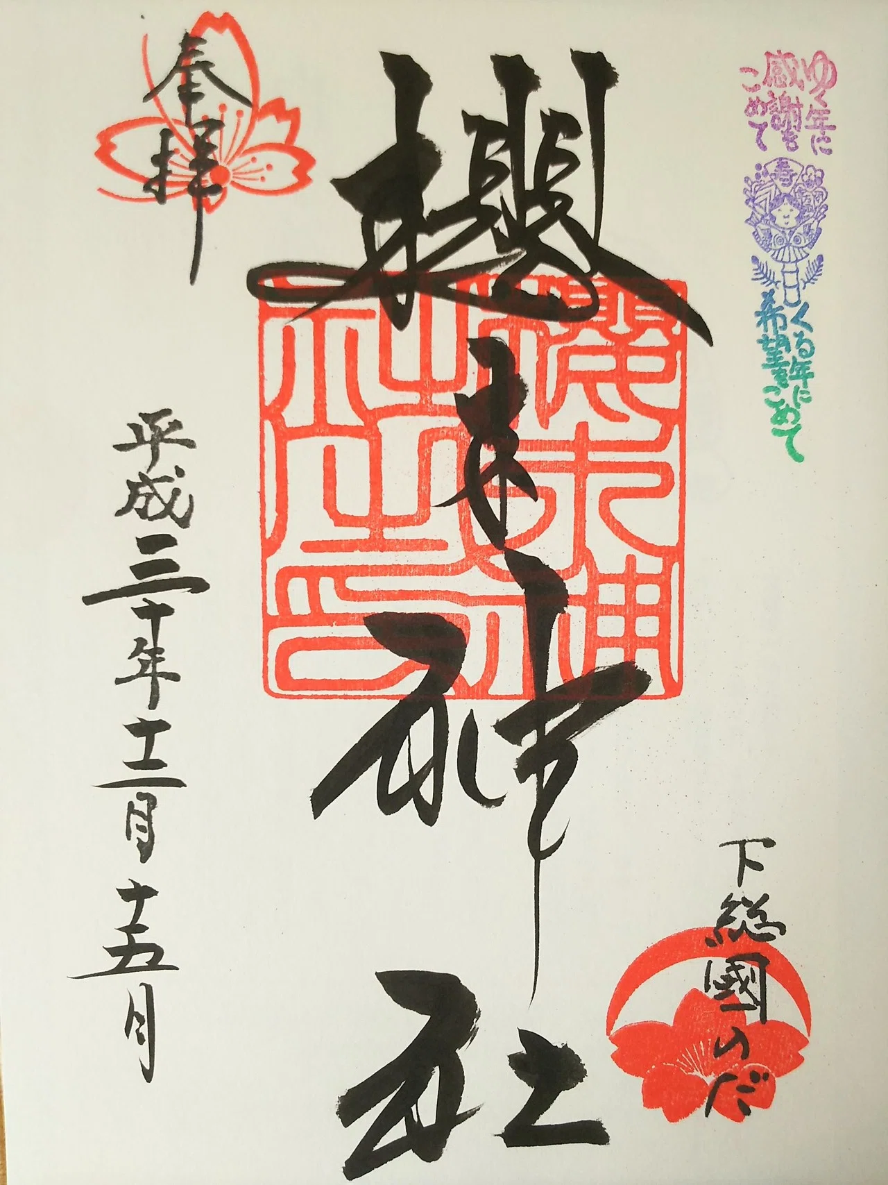 櫻木神社 桜木神社 千葉県野田市 Sakuragi Jinjya Shrine Noda Chiba Pref 宮本亮久 Note