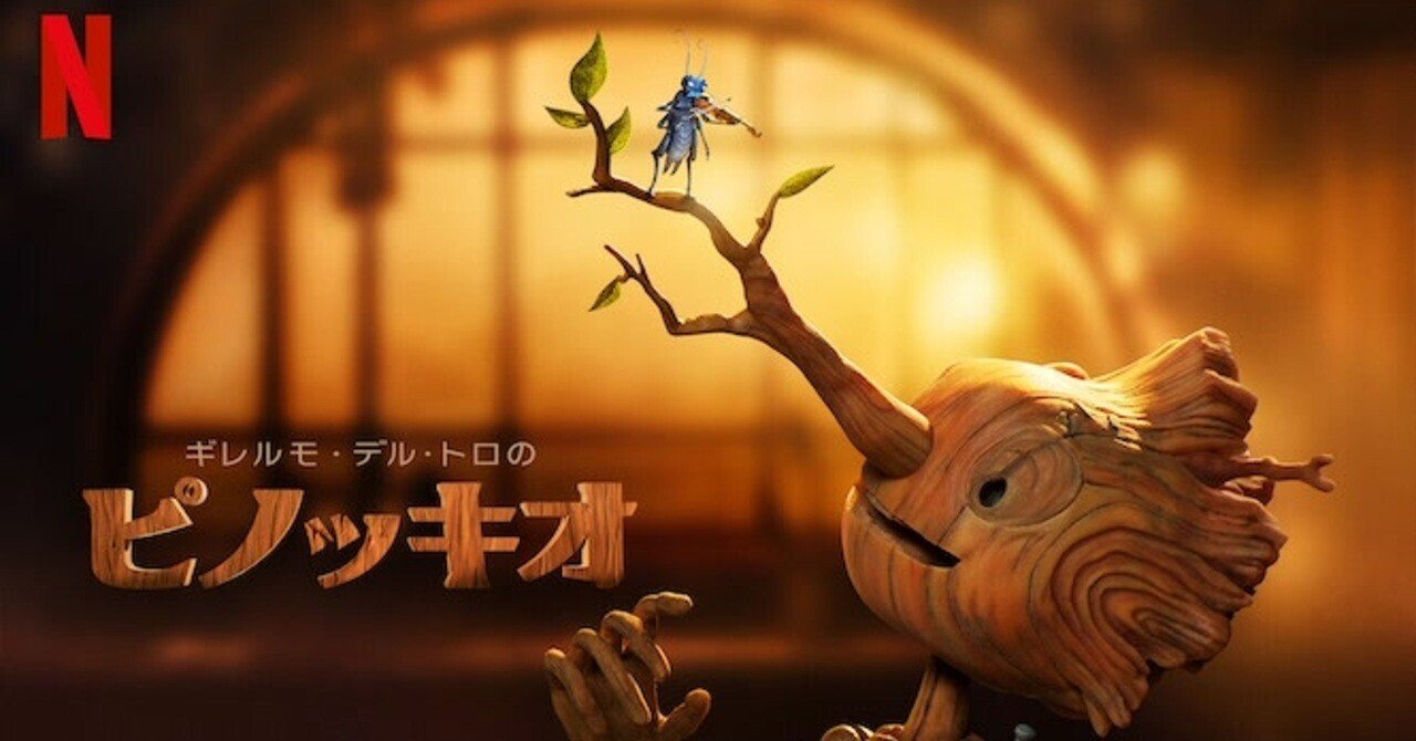 映画感想 ギレルモ・デル・トロのピノッキオ｜とらつぐみ