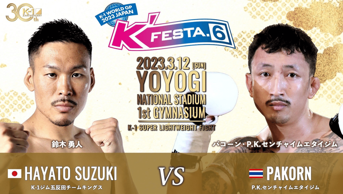 K'FESTA.6 契約解除が相次いだK-1 選手層の厚さ見せつける年間