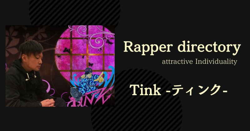 【Rapper directory】#7 Tink -ティンク-