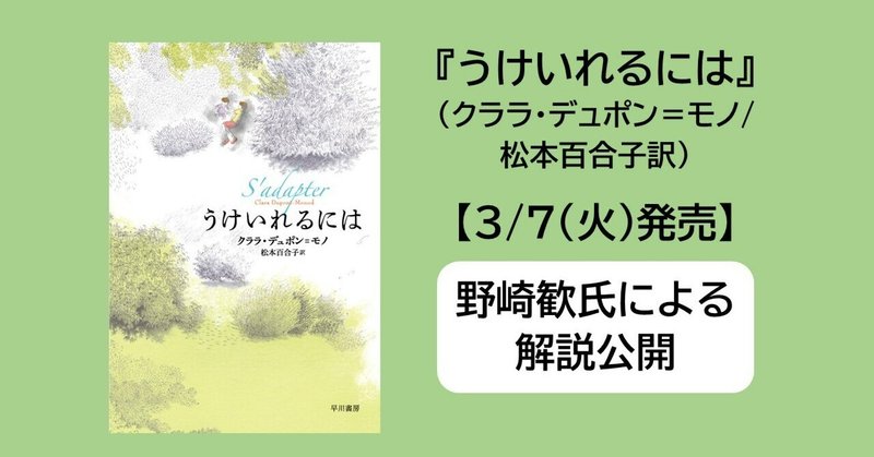 3/7（火）発売！　第1回日本の学生が選ぶゴンクール賞受賞『うけいれるには』（クララ・デュポン＝モノ／松本百合子訳）の野崎歓氏による解説公開