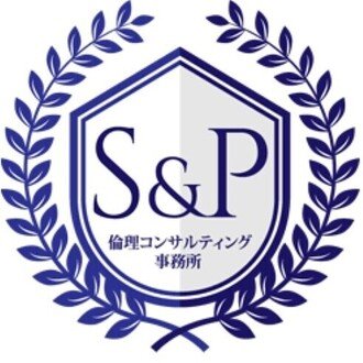 S&P倫理コンサルティング