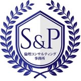 S＆P倫理コンサルティング