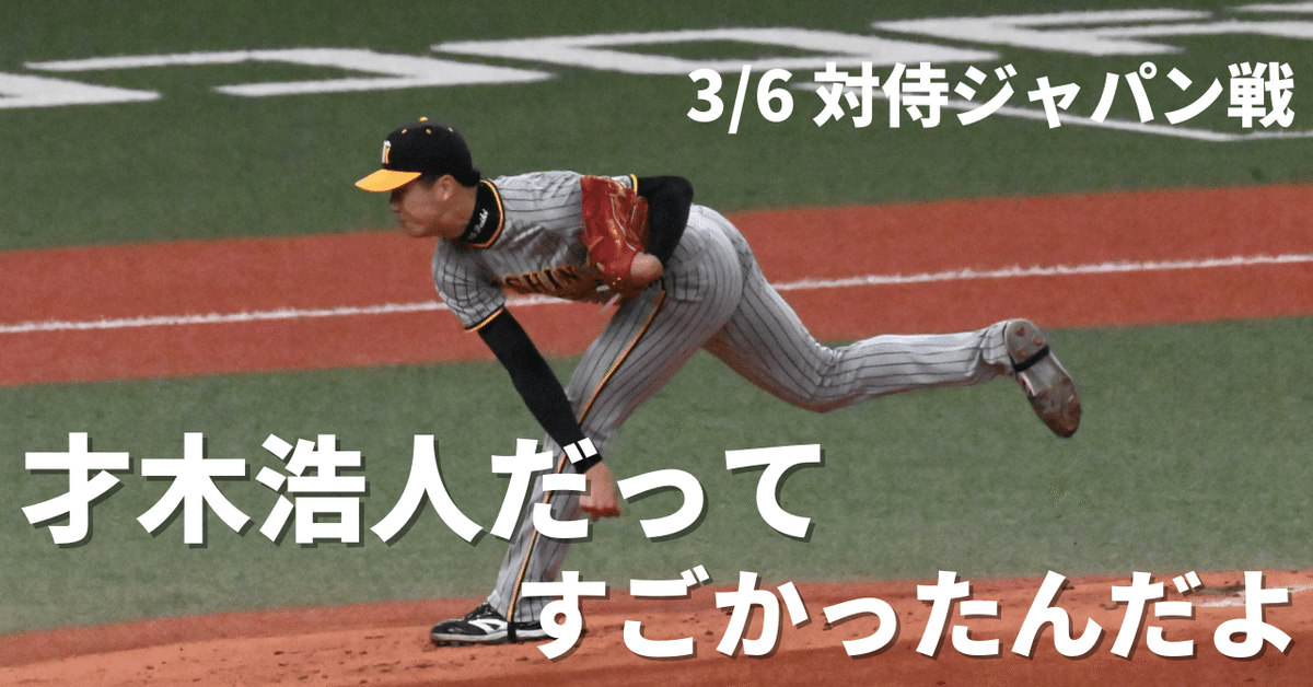 侍ジャパン・才木浩人が3回完全投球 圧巻の7K「自分の投球ができ