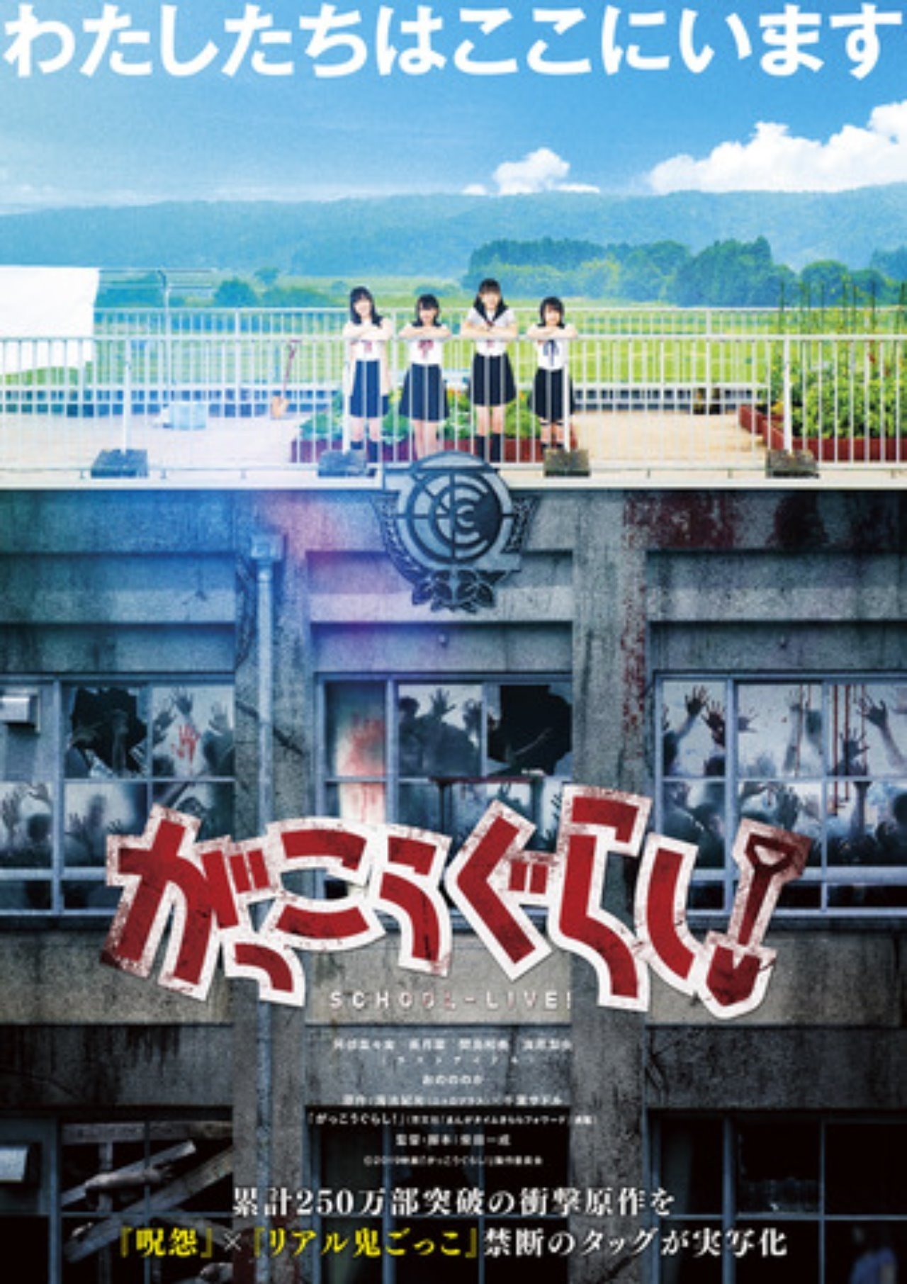 微ネタバレあり 映画 がっこうぐらし 感想 キャベツなんて気にならないくらいの良作 これ Note 微ネタバレあり 映画 がっこうぐらし 感想 キャベツなんて気にならないくらいの良作 これ Note