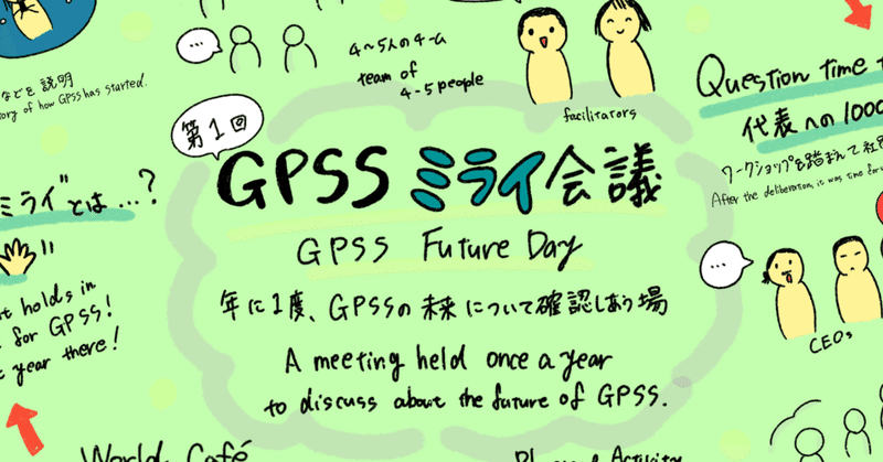 第1回GPSSミライ会議開催！　夢から始まるグラレコ・ストーリー