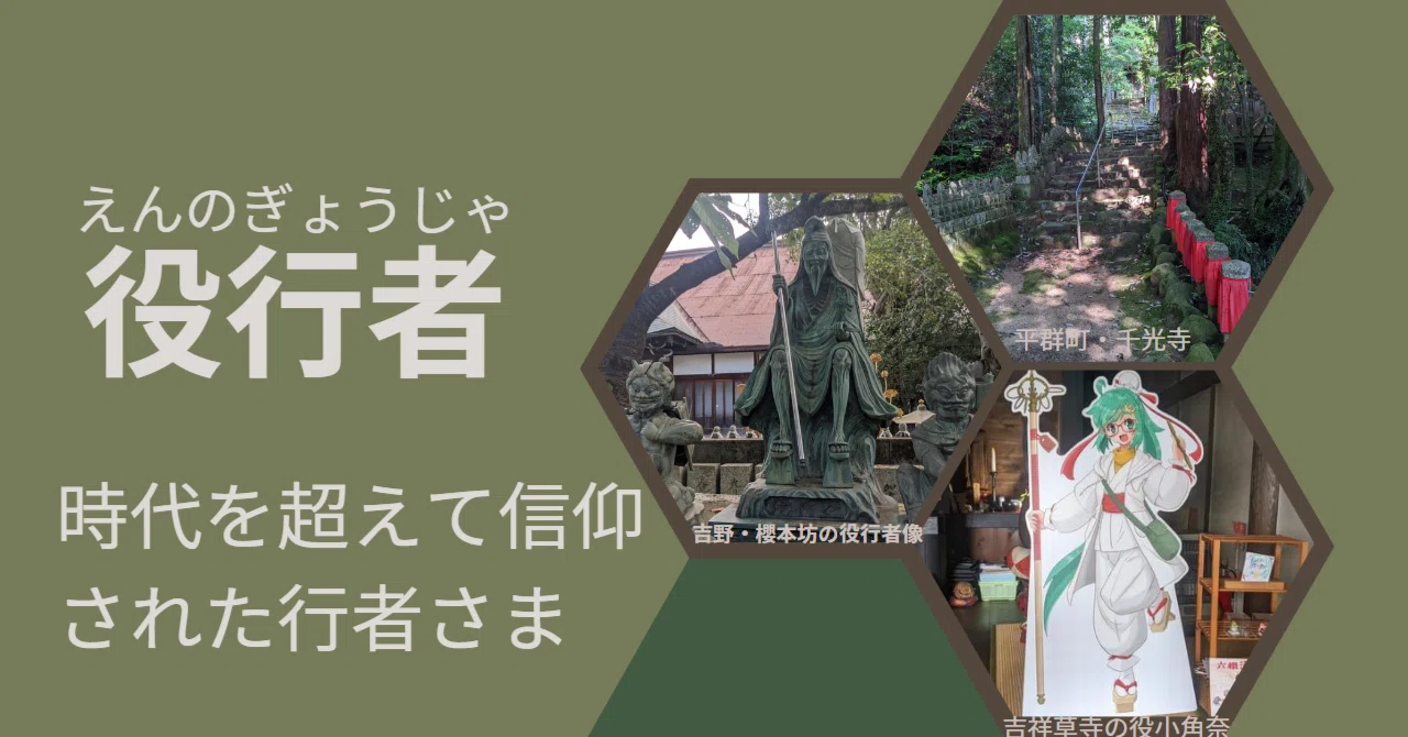 役行者～時代を超えて信仰された行者さま～｜chikako2020
