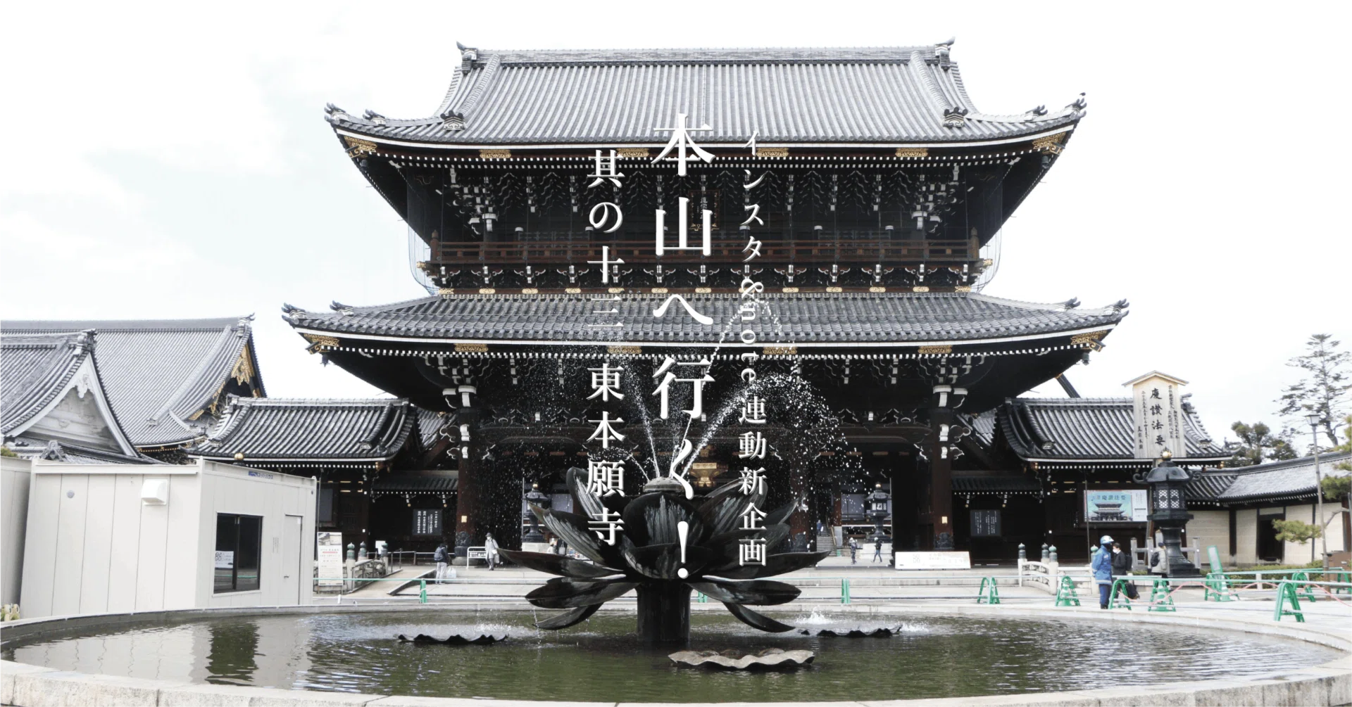 本山へ行く！』其の十三 東本願寺｜若林佛具製作所