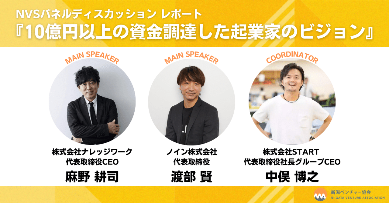 10億円以上の資金調達した起業家のビジョン｜新潟県
