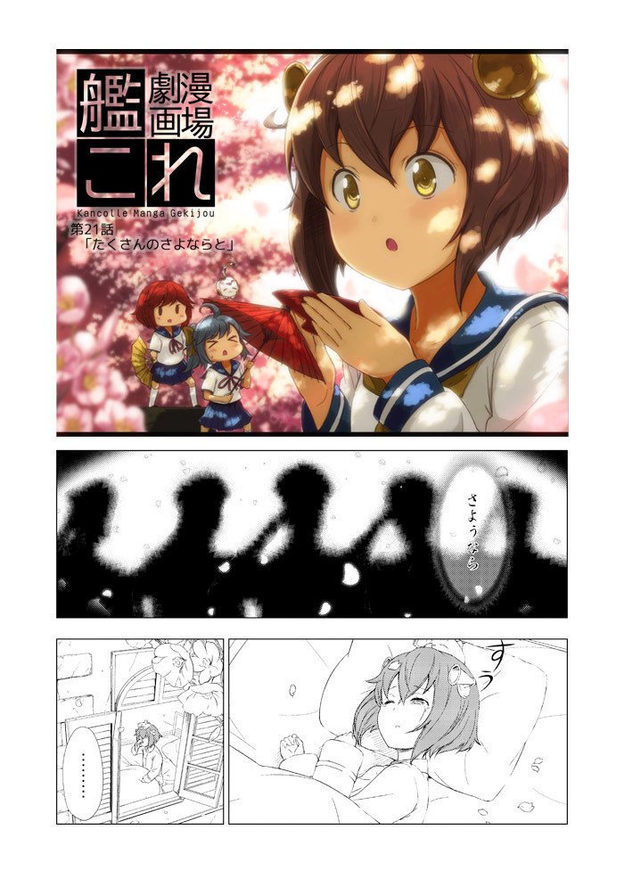 艦これ漫画劇場 たくさんのさよならと Engi 2日目東a 25b Note 艦これ漫画劇場 たくさんのさよならと Engi 2日目東a 25b Note