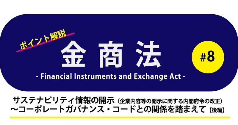 ポイント解説・金商法 #8：サステナビリティ情報の開示（企業内容等の開示に関する内閣府令の改正）～コーポレートガバナンス・コードとの関係を踏まえて【後編】