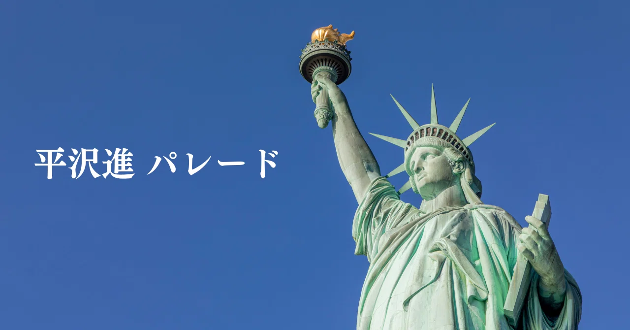 平沢 進 パレード 歌詞