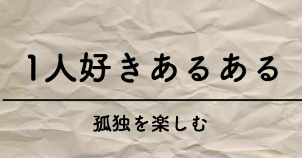 １人好きあるある をまとめてみた まっすー Note