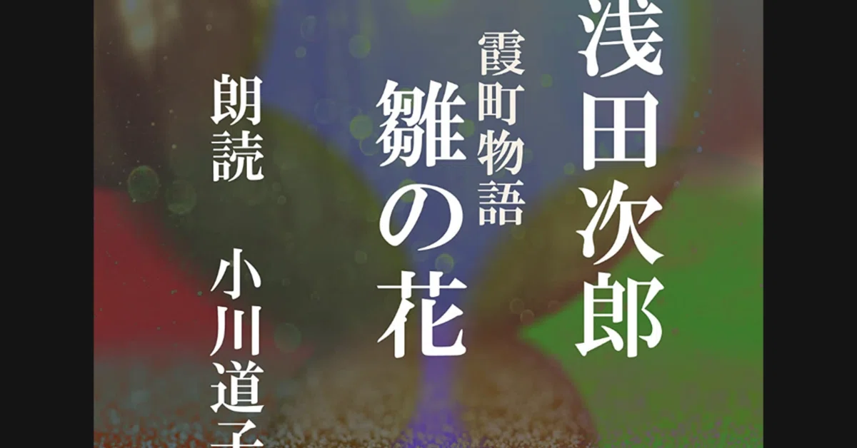 感想】霞町物語 雛の花 ｜人形のジョリー