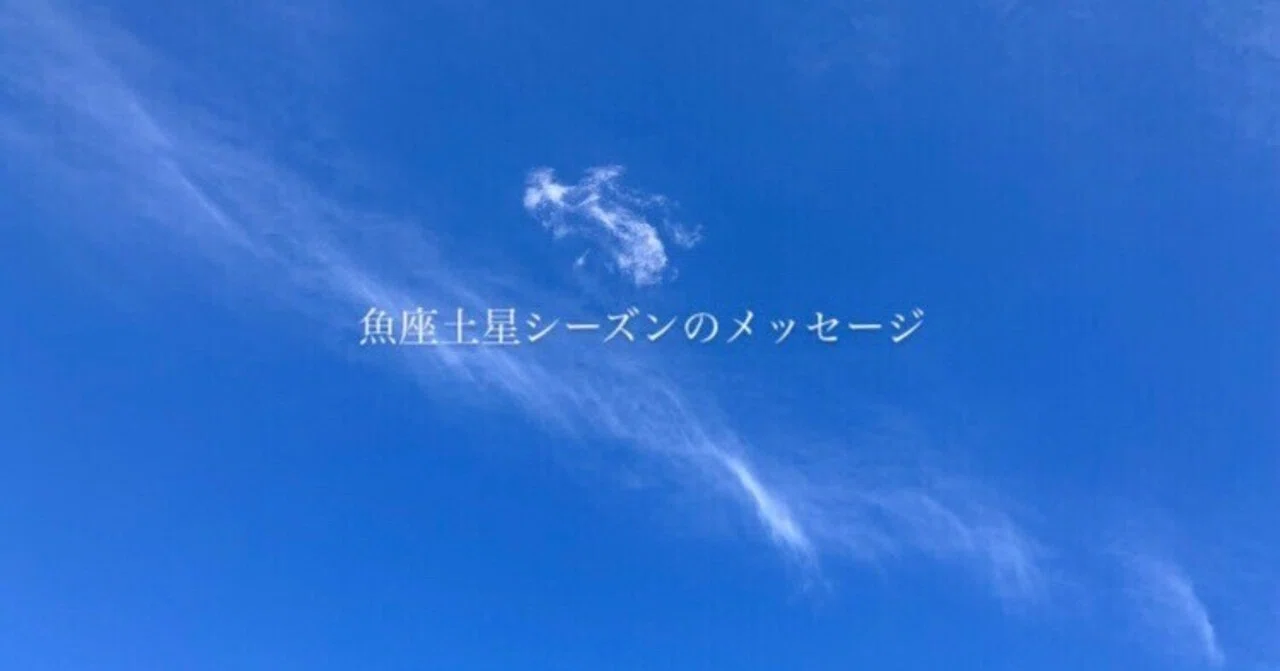 Pisces Saturn Message by Zodiac Sign: For Aries｜shino／星のシナリオ