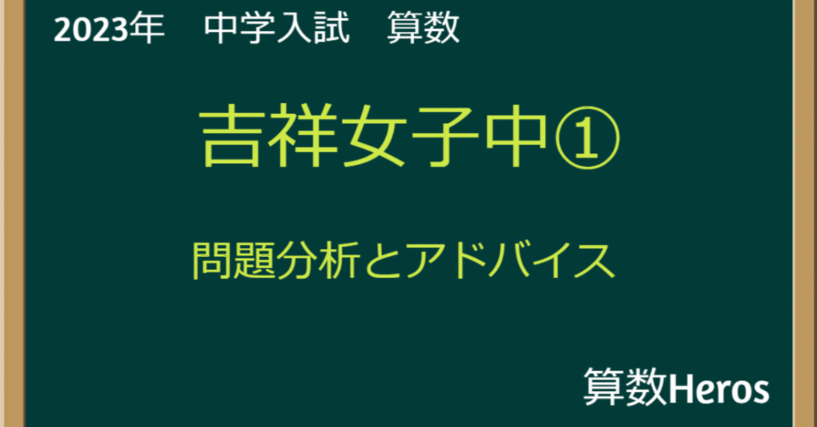 2023年 吉祥女子中① 算数分析｜うえたけ