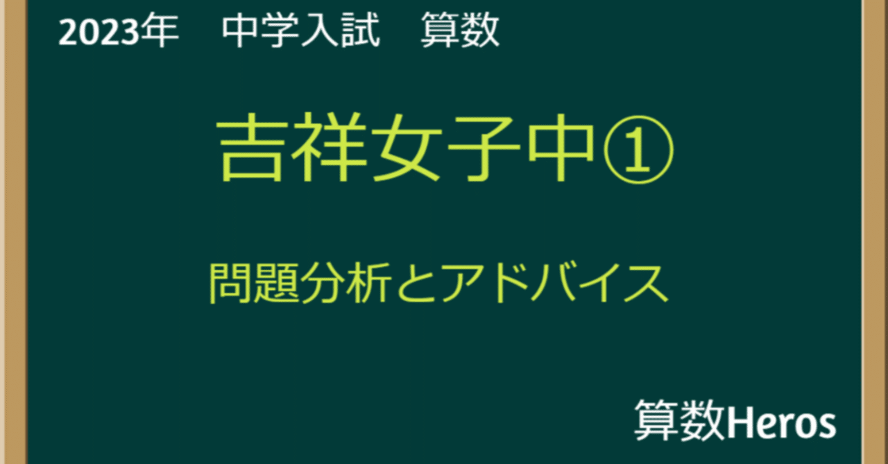 2023年 吉祥女子中① 算数分析｜うえたけ