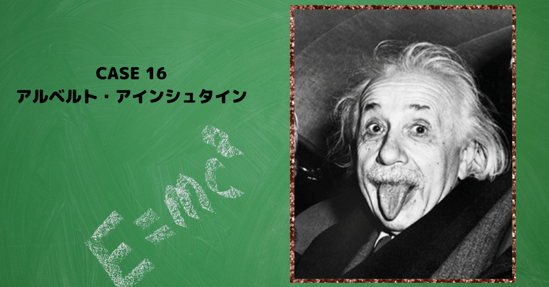 CASE 16 アルベルト・アインシュタインは腹部大動脈瘤破裂で死去