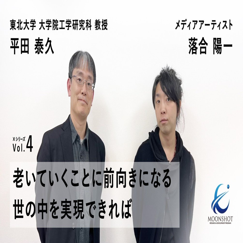 適応自在AIロボット群と共生することで実現できる、活力ある高齢化社会