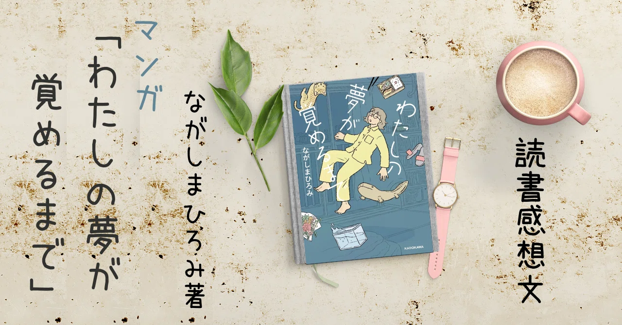 ながしまひろみさんのマンガ「わたしの夢が覚めるまで」読書感想文 
