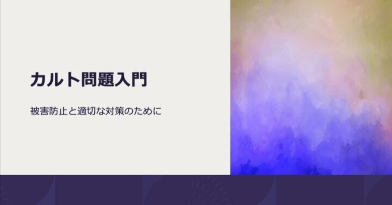カルト問題入門 〜被害防止と適切な対策のために〜｜カルト問題SNS対策室｜note