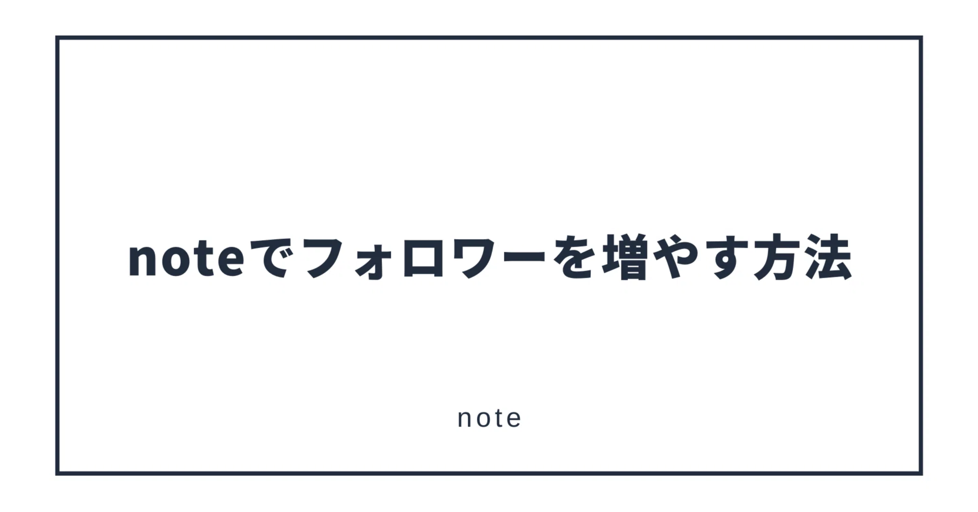 note初心者必見】noteでフォロワーを増やす方法【1ヶ月で6名→280名