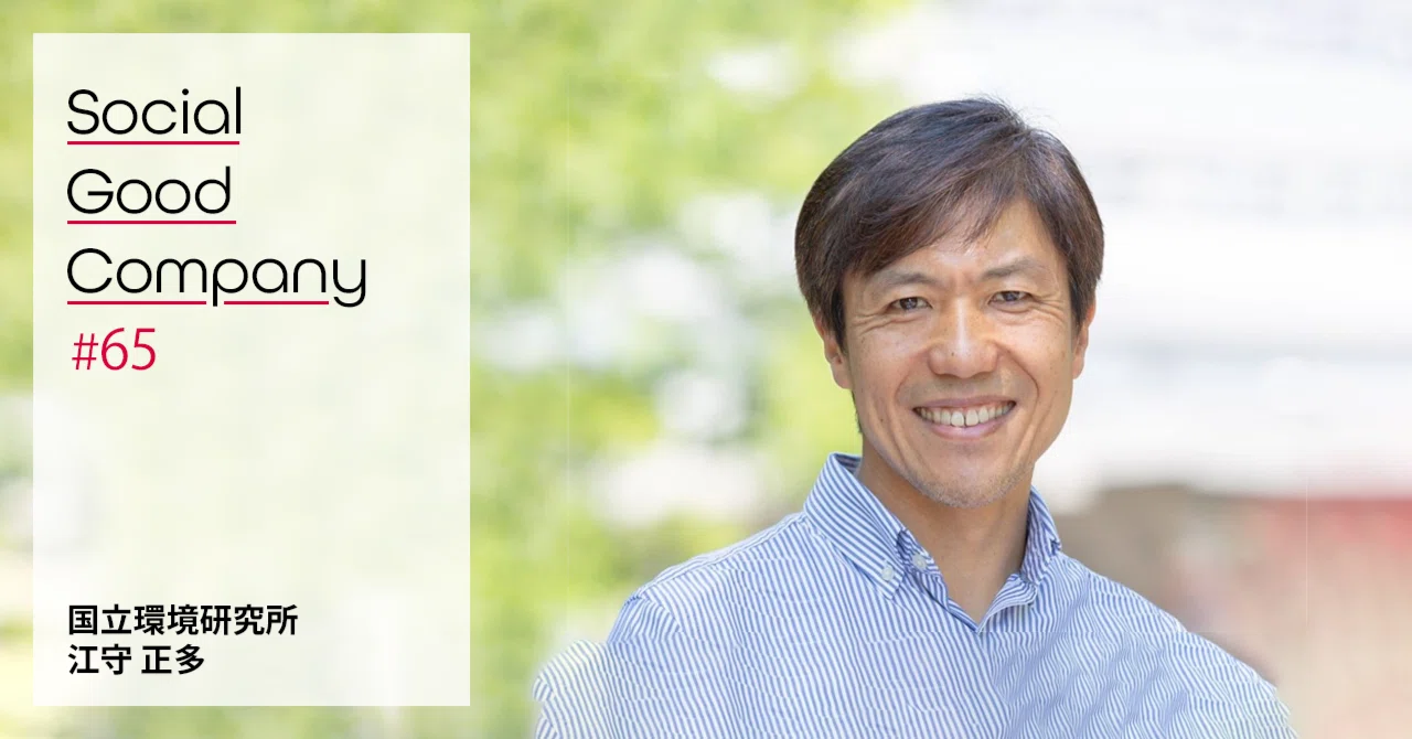 「いま企業に求められるビジネス・トランスフォーメーション」 国立環境研究所 江守 正多:Social Good Company 特別編 #65 ...