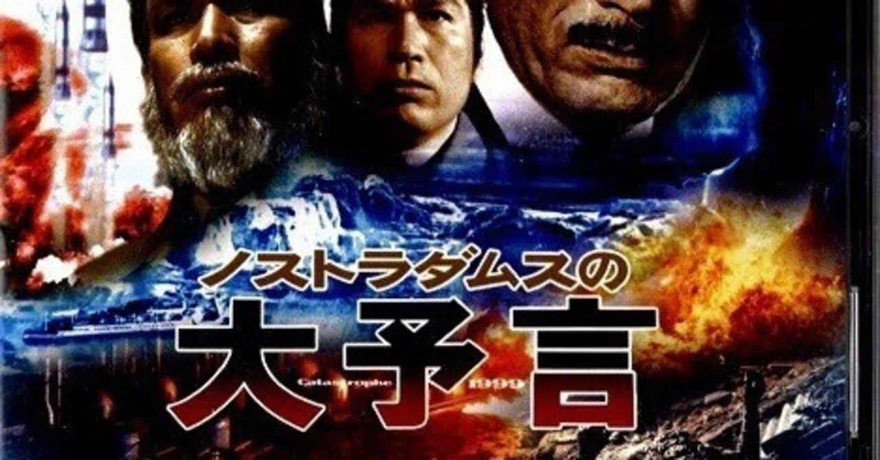 6(6) ノストラダムスの大予言 丹波哲郎 黒沢年男 由美かおる 岸田