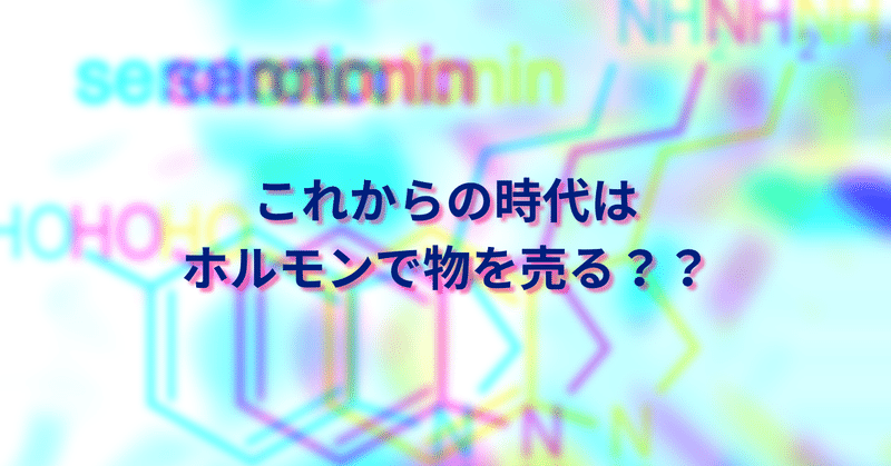 これからの時代はホルモンで物を売る？？