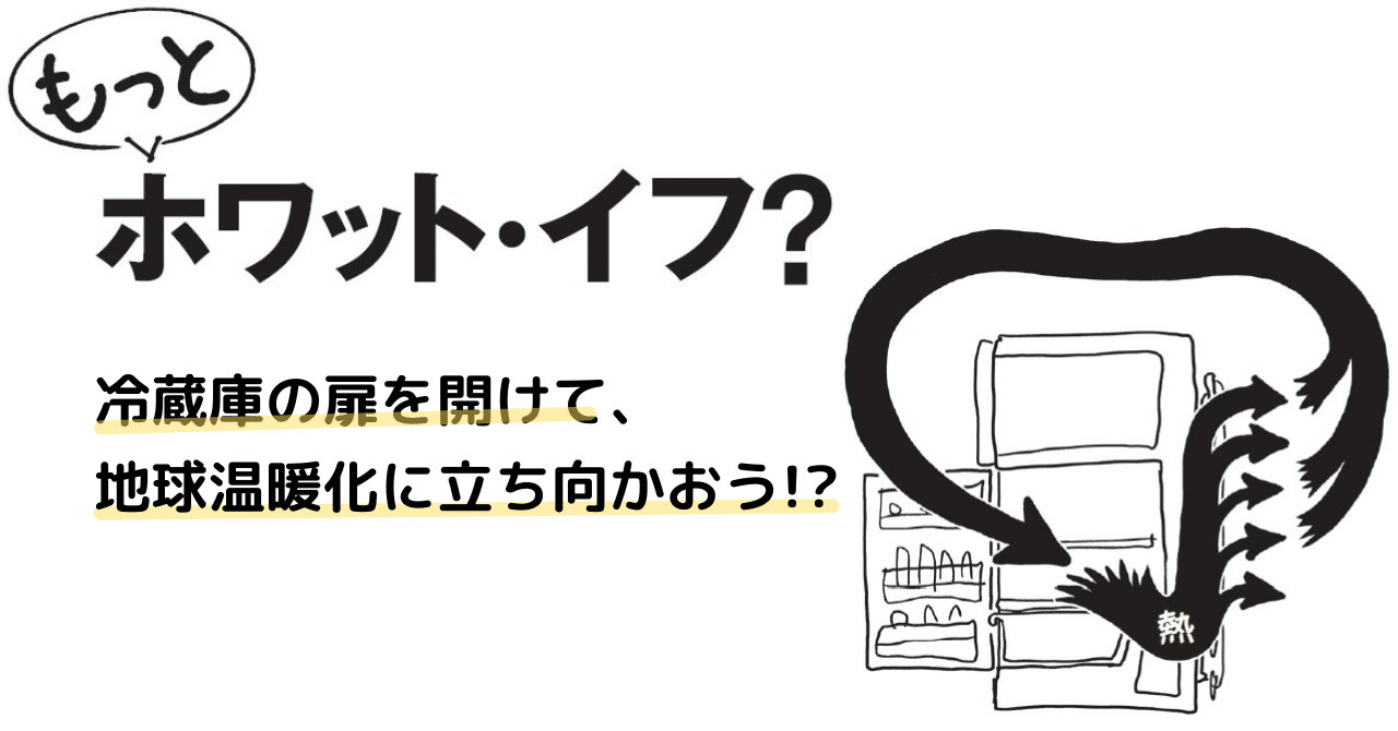 地球の冷やし方 ぼくたちに愉しくできること : 藤村靖之