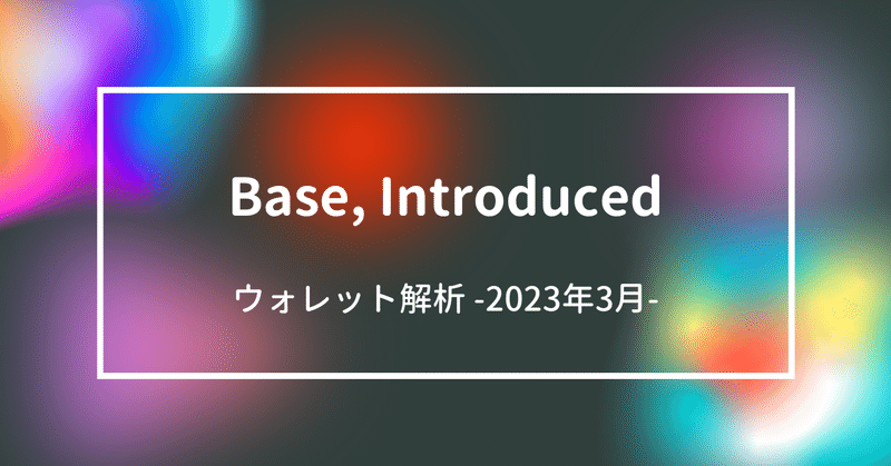 Base, Introduced  ウォレット解析 -2023 Mar