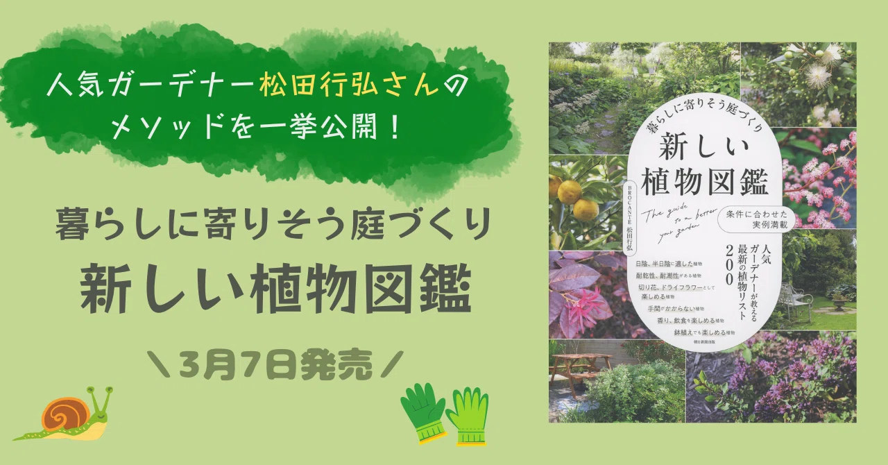 3/7発売】人気ガーデナー松田行弘さんのメソッドを一挙公開！『暮らし