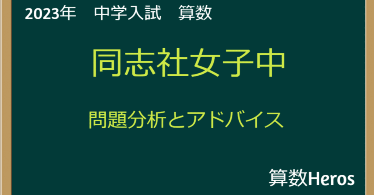 2023年 同志社女子中 算数分析｜うえたけ