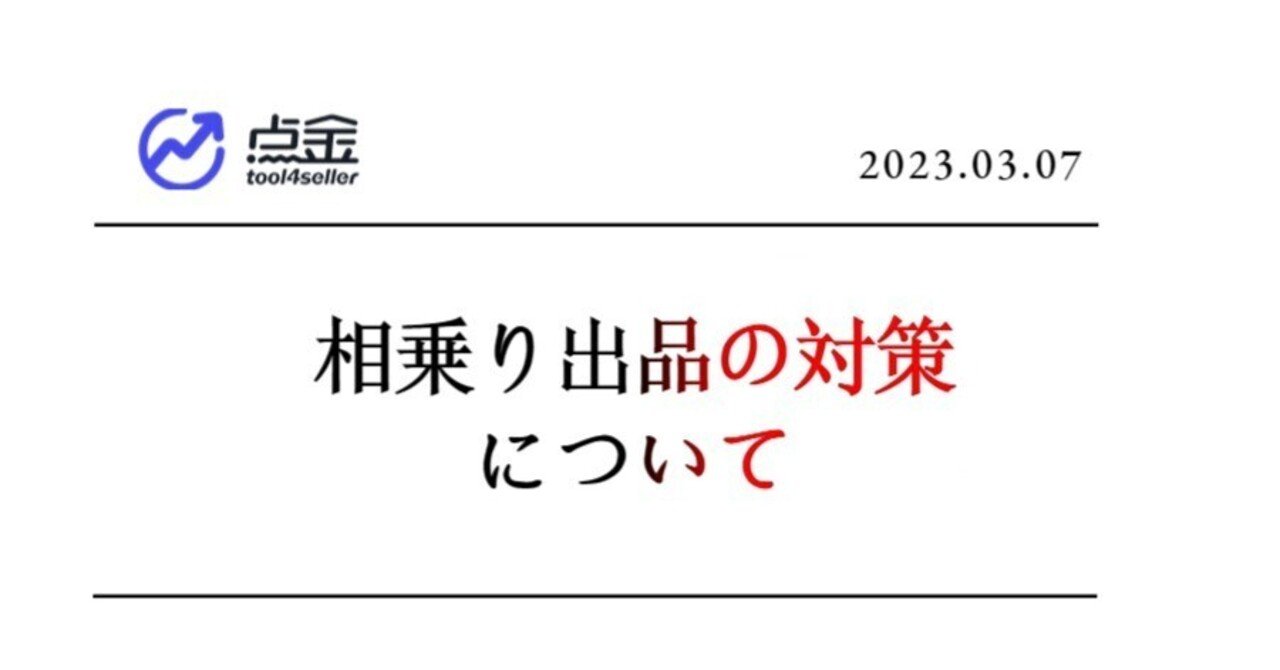 Amazon販売 知らないといけない相乗り出品対策を公開|tool4seller Amazon販売 知らないといけない相乗り出品対策を公開|tool4seller