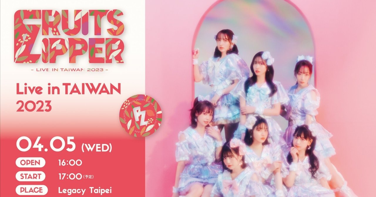 FRUITS ZIPPERが初の海外単独ライブを台湾で開催します｜ASOBISYSTEM