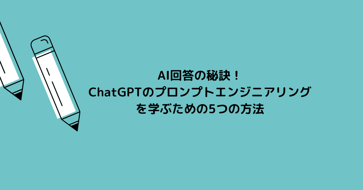 ChatGPT-5のプロンプトエンジニアリングと効果的な活用方法