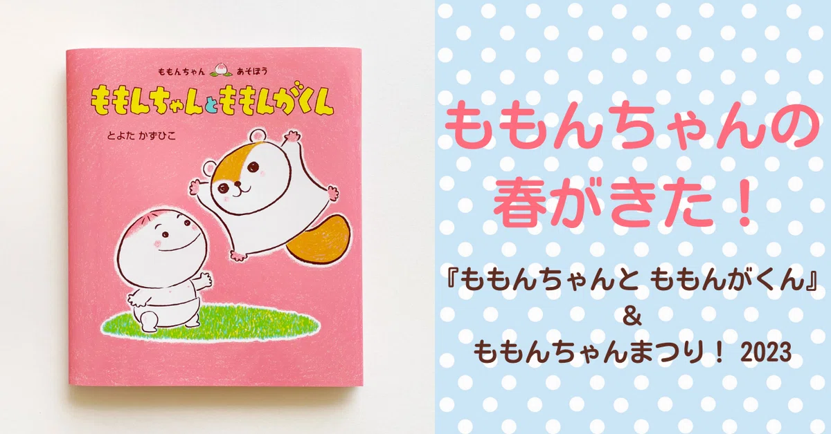 ももんちゃんのあたらしいおともだちはだれ？ 春の恒例「ももんちゃん