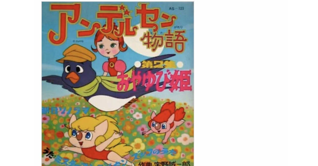 アンデルセン物語｜すわっち日記