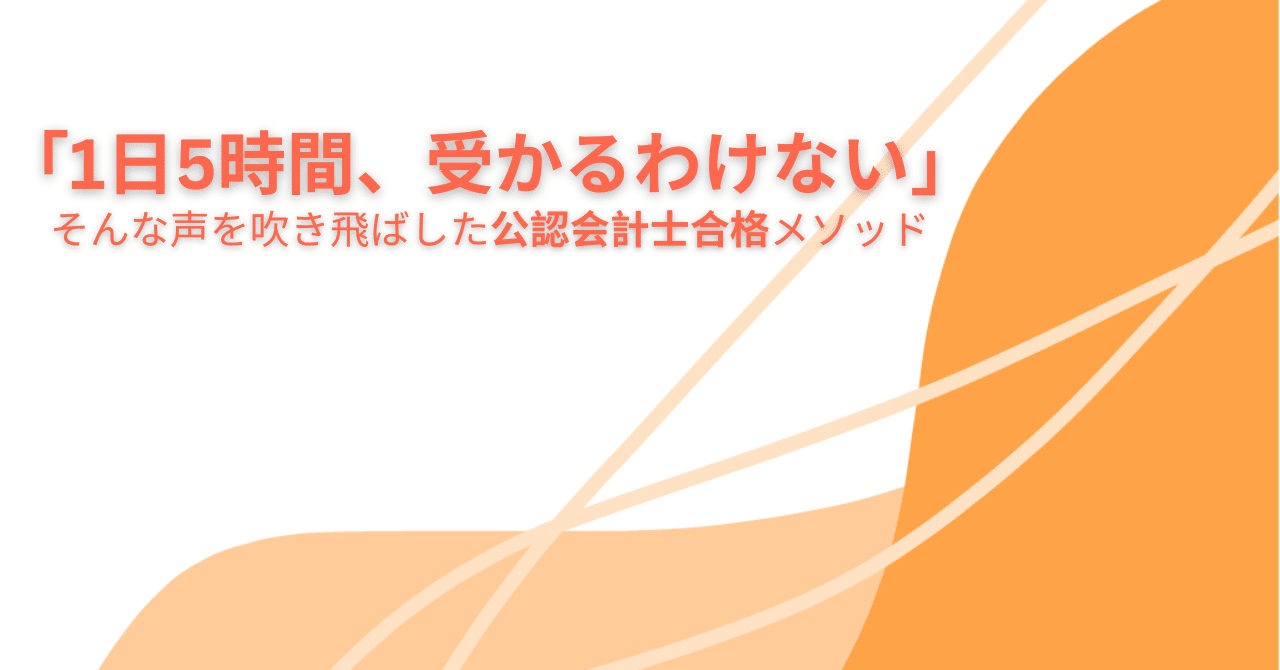 私が1日5時間勉強で公認会計士試験に合格した方法｜サニー