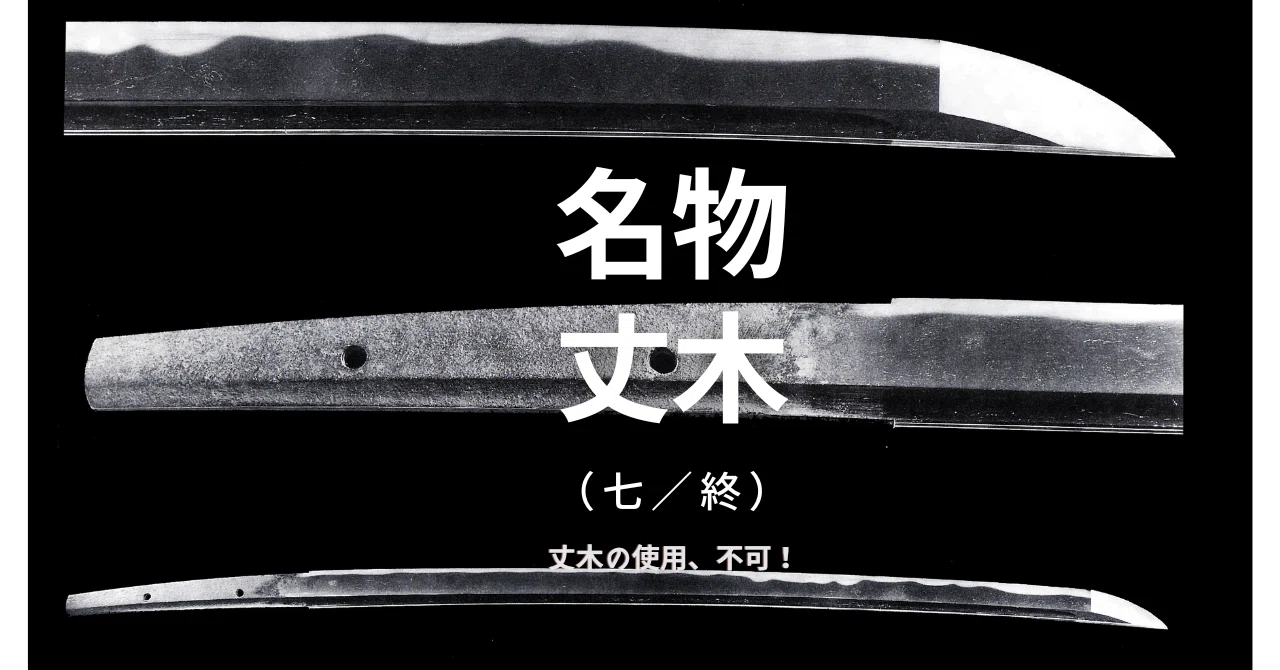 希少　茶道具　前田利常公が植えた木から作られたもの 名物・丈木（七・終） ｜井伊美術館